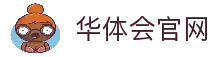 华体会官网 - 官方入口导航与综合服务整合平台